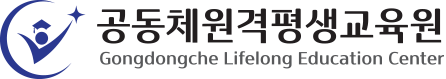 공동체원격평생교육원